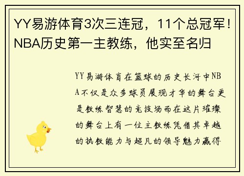 YY易游体育3次三连冠，11个总冠军！NBA历史第一主教练，他实至名归