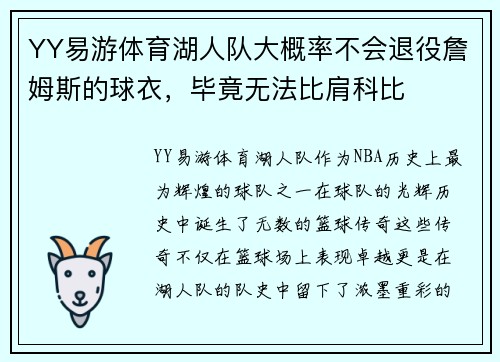 YY易游体育湖人队大概率不会退役詹姆斯的球衣，毕竟无法比肩科比