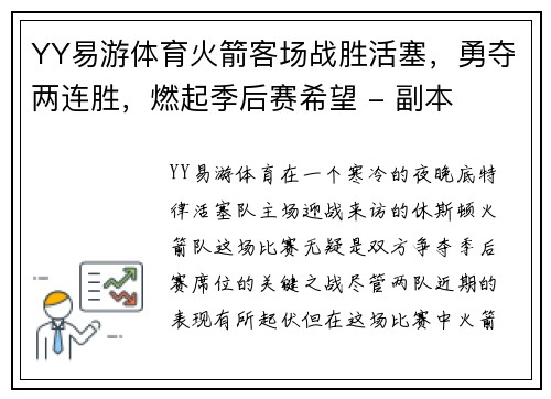 YY易游体育火箭客场战胜活塞，勇夺两连胜，燃起季后赛希望 - 副本