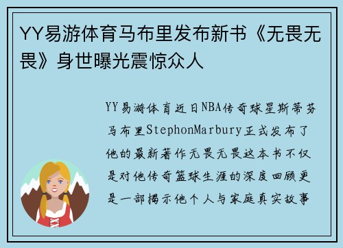 YY易游体育马布里发布新书《无畏无畏》身世曝光震惊众人