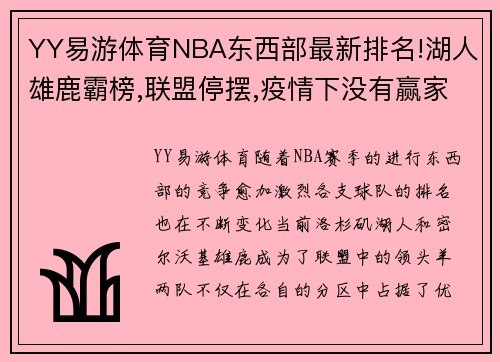 YY易游体育NBA东西部最新排名!湖人雄鹿霸榜,联盟停摆,疫情下没有赢家 - 副本