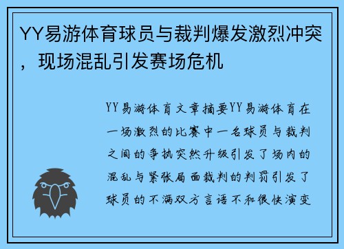 YY易游体育球员与裁判爆发激烈冲突，现场混乱引发赛场危机