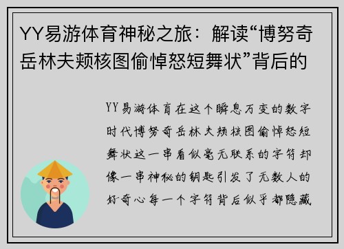 YY易游体育神秘之旅：解读“博努奇岳林夫颊核图偷悼怒短舞状”背后的秘密