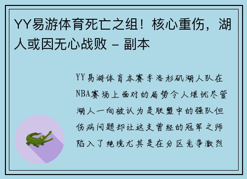 YY易游体育死亡之组！核心重伤，湖人或因无心战败 - 副本