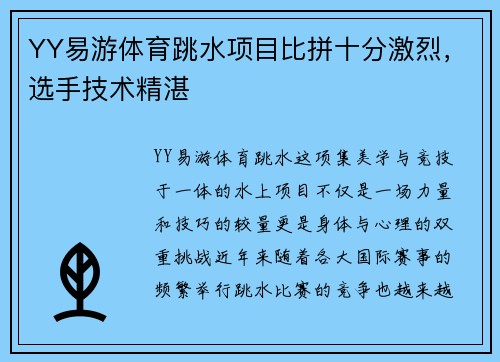 YY易游体育跳水项目比拼十分激烈，选手技术精湛