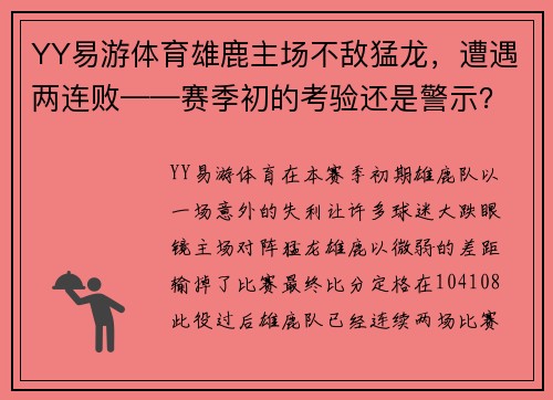 YY易游体育雄鹿主场不敌猛龙，遭遇两连败——赛季初的考验还是警示？