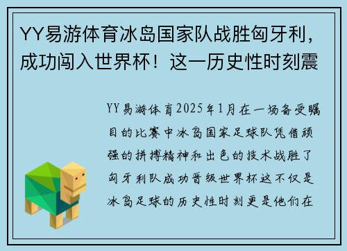 YY易游体育冰岛国家队战胜匈牙利，成功闯入世界杯！这一历史性时刻震撼全球 - 副本