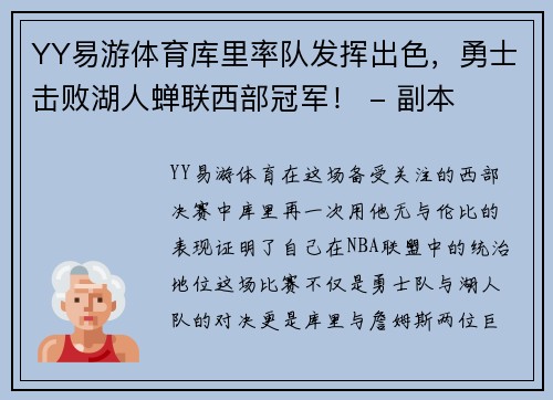 YY易游体育库里率队发挥出色，勇士击败湖人蝉联西部冠军！ - 副本