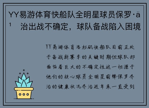 YY易游体育快船队全明星球员保罗·乔治出战不确定，球队备战陷入困境