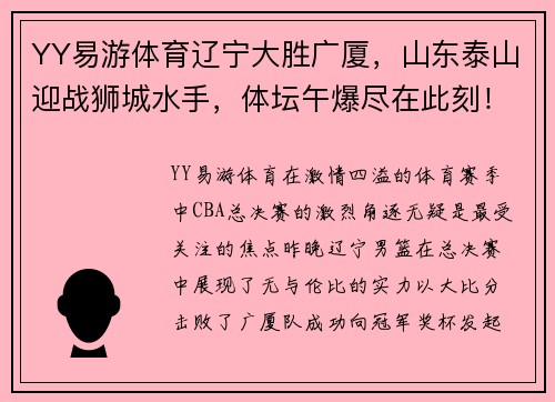 YY易游体育辽宁大胜广厦，山东泰山迎战狮城水手，体坛午爆尽在此刻！ - 副本