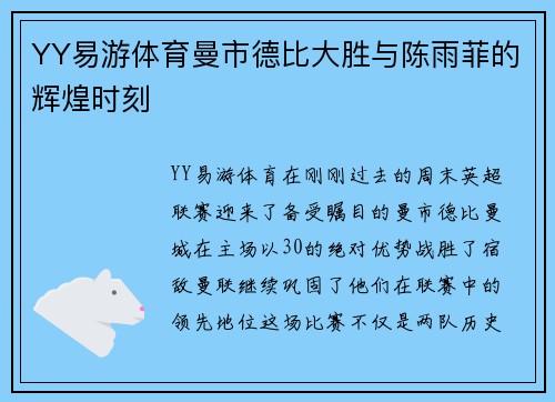 YY易游体育曼市德比大胜与陈雨菲的辉煌时刻