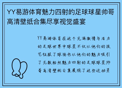 YY易游体育魅力四射的足球球星帅哥高清壁纸合集尽享视觉盛宴