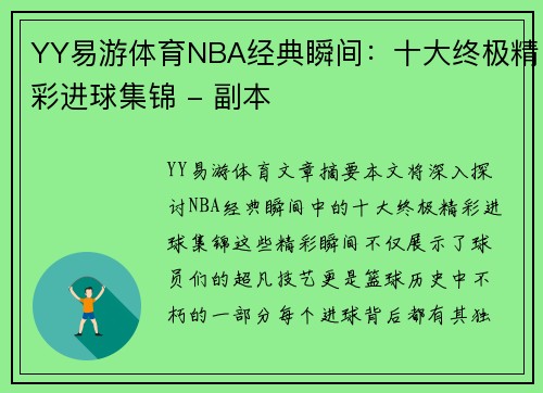 YY易游体育NBA经典瞬间：十大终极精彩进球集锦 - 副本