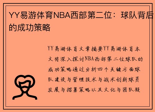 YY易游体育NBA西部第二位：球队背后的成功策略
