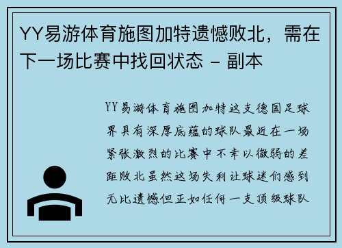 YY易游体育施图加特遗憾败北，需在下一场比赛中找回状态 - 副本