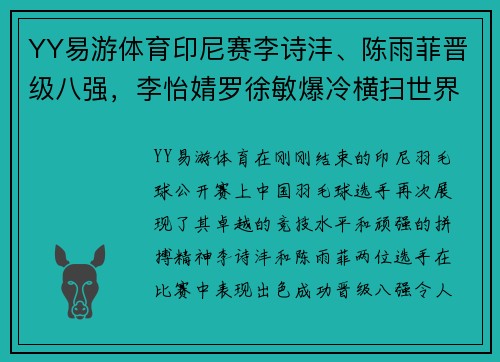 YY易游体育印尼赛李诗沣、陈雨菲晋级八强，李怡婧罗徐敏爆冷横扫世界 - 副本