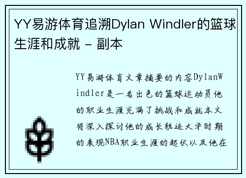 YY易游体育追溯Dylan Windler的篮球生涯和成就 - 副本