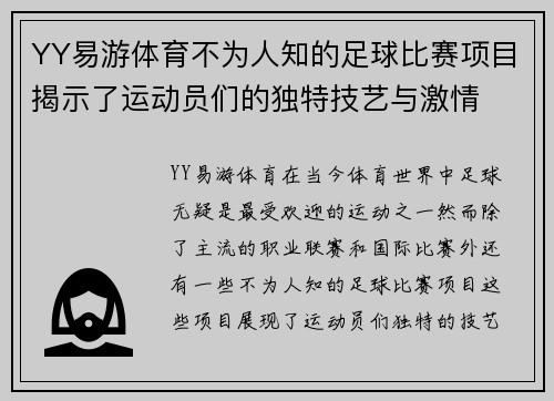 YY易游体育不为人知的足球比赛项目揭示了运动员们的独特技艺与激情