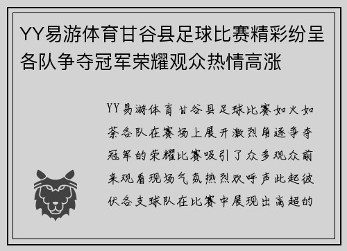 YY易游体育甘谷县足球比赛精彩纷呈各队争夺冠军荣耀观众热情高涨