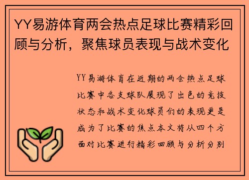 YY易游体育两会热点足球比赛精彩回顾与分析，聚焦球员表现与战术变化