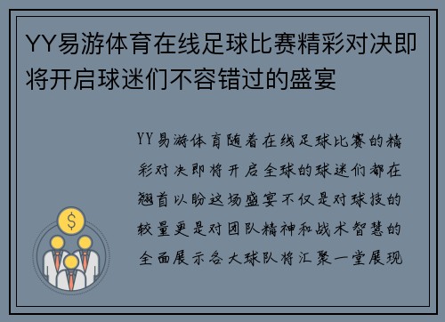 YY易游体育在线足球比赛精彩对决即将开启球迷们不容错过的盛宴