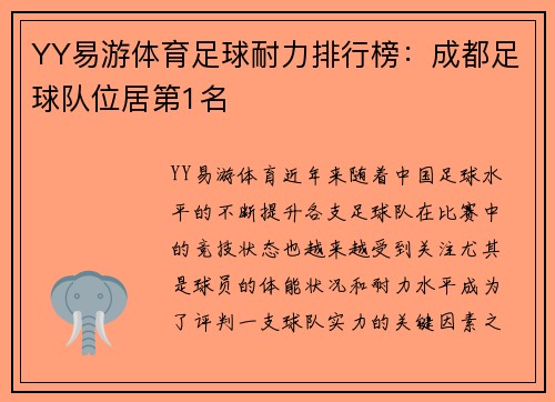 YY易游体育足球耐力排行榜：成都足球队位居第1名