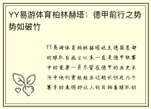 YY易游体育柏林赫塔：德甲前行之势势如破竹