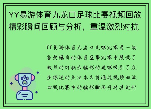 YY易游体育九龙口足球比赛视频回放精彩瞬间回顾与分析，重温激烈对抗与精彩进球