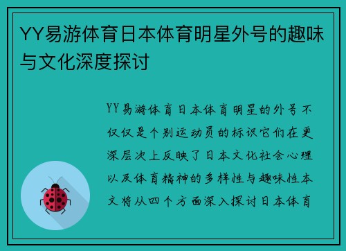 YY易游体育日本体育明星外号的趣味与文化深度探讨