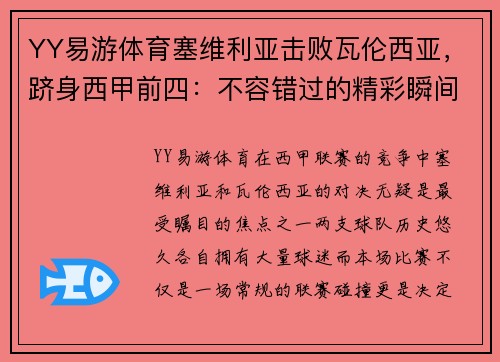 YY易游体育塞维利亚击败瓦伦西亚，跻身西甲前四：不容错过的精彩瞬间