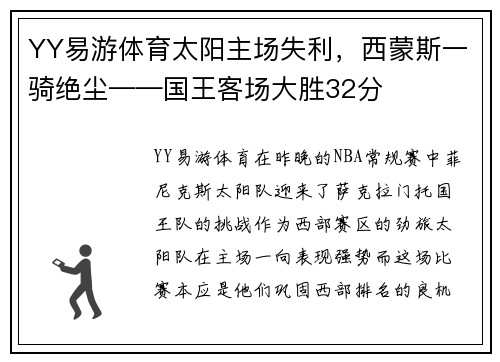 YY易游体育太阳主场失利，西蒙斯一骑绝尘——国王客场大胜32分