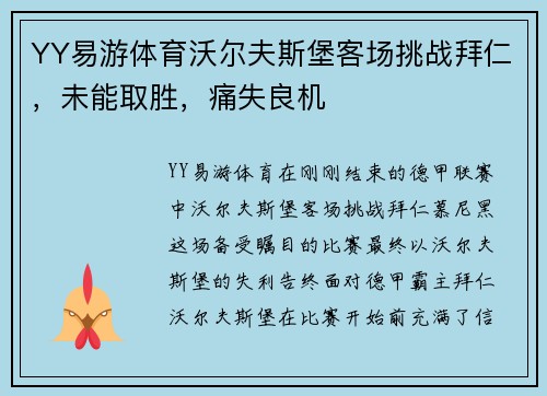YY易游体育沃尔夫斯堡客场挑战拜仁，未能取胜，痛失良机