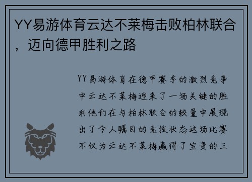YY易游体育云达不莱梅击败柏林联合，迈向德甲胜利之路