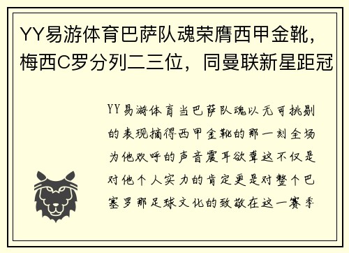 YY易游体育巴萨队魂荣膺西甲金靴，梅西C罗分列二三位，同曼联新星距冠军仅差两球