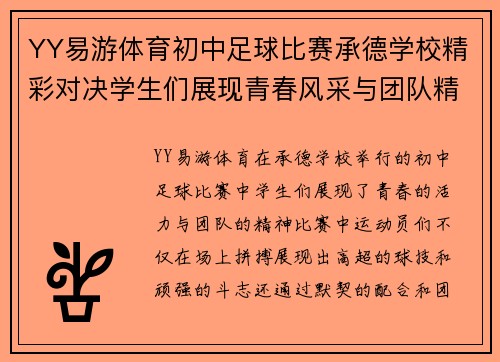 YY易游体育初中足球比赛承德学校精彩对决学生们展现青春风采与团队精神