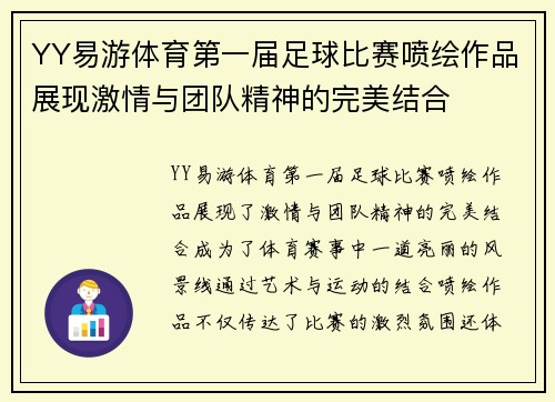 YY易游体育第一届足球比赛喷绘作品展现激情与团队精神的完美结合
