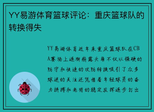 YY易游体育篮球评论：重庆篮球队的转换得失