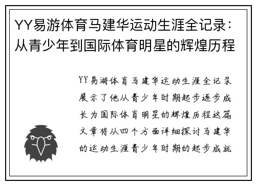 YY易游体育马建华运动生涯全记录：从青少年到国际体育明星的辉煌历程