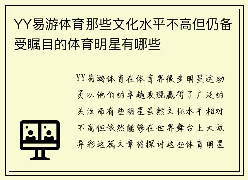 YY易游体育那些文化水平不高但仍备受瞩目的体育明星有哪些