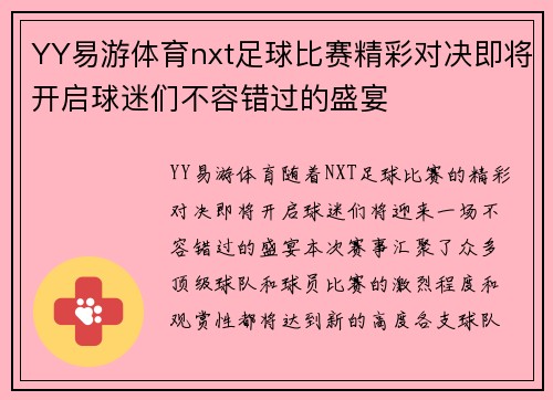 YY易游体育nxt足球比赛精彩对决即将开启球迷们不容错过的盛宴