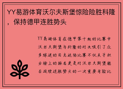 YY易游体育沃尔夫斯堡惊险险胜科隆，保持德甲连胜势头