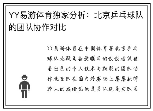 YY易游体育独家分析：北京乒乓球队的团队协作对比