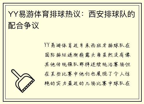 YY易游体育排球热议：西安排球队的配合争议