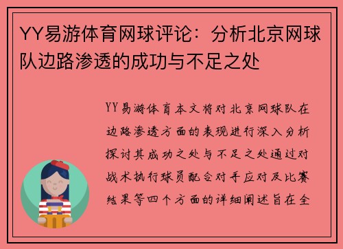 YY易游体育网球评论：分析北京网球队边路渗透的成功与不足之处