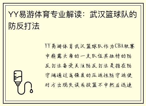 YY易游体育专业解读：武汉篮球队的防反打法