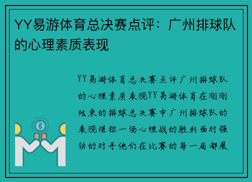 YY易游体育总决赛点评：广州排球队的心理素质表现