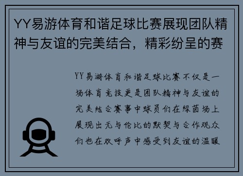 YY易游体育和谐足球比赛展现团队精神与友谊的完美结合，精彩纷呈的赛事引发热烈关注