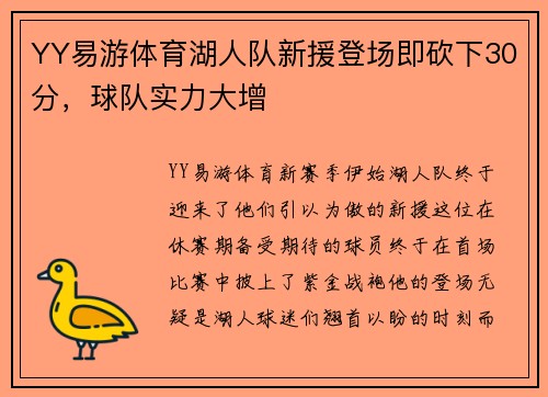 YY易游体育湖人队新援登场即砍下30分，球队实力大增