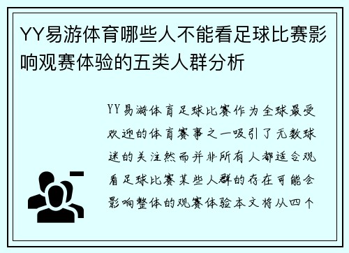 YY易游体育哪些人不能看足球比赛影响观赛体验的五类人群分析