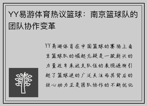 YY易游体育热议篮球：南京篮球队的团队协作变革